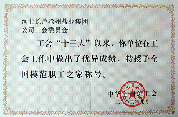 全國(guó)模范職工之家稱號(hào)