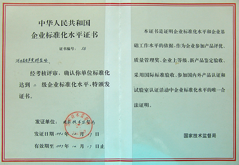 企業(yè)標(biāo)準(zhǔn)化水平二級(jí)企業(yè)