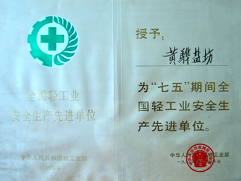 七五輕工業(yè)安全生產(chǎn)先進(jìn)單位