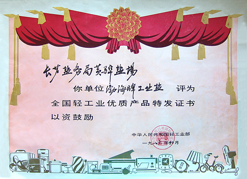 全國(guó)輕工業(yè)優(yōu)質(zhì)產(chǎn)品