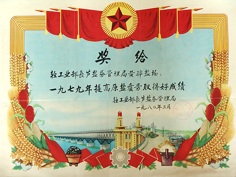 七九年提高原鹽質(zhì)量取得好成績(jī)