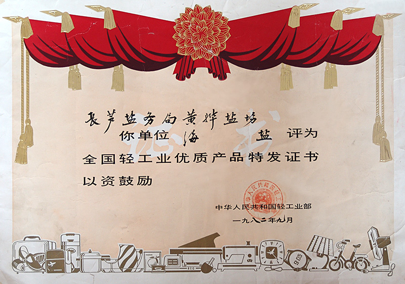 全國(guó)輕工業(yè)優(yōu)質(zhì)產(chǎn)品
