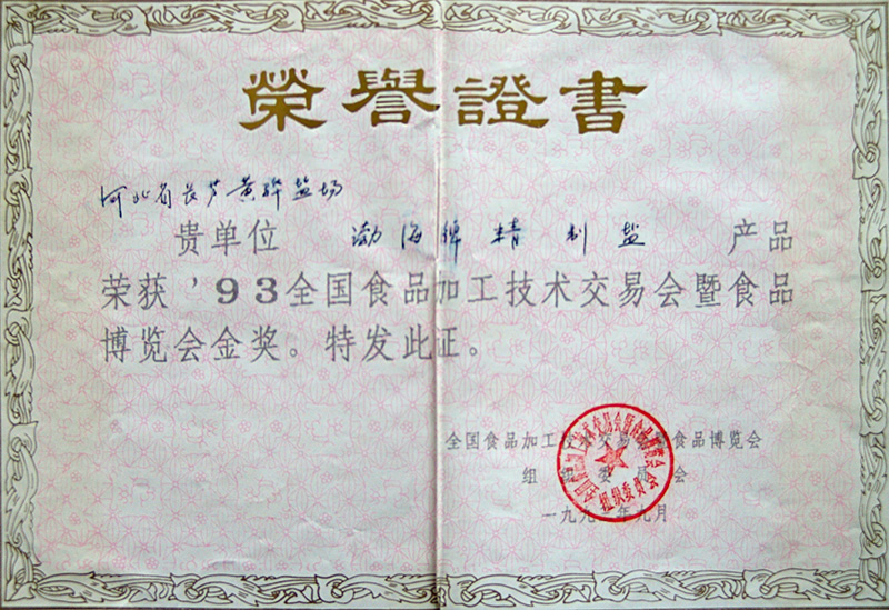 93全國(guó)食品加工技術(shù)交易會(huì)暨食品博覽會(huì)金獎(jiǎng)