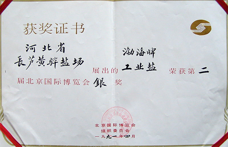 第二屆北京國(guó)際博覽會(huì)銀獎(jiǎng)
