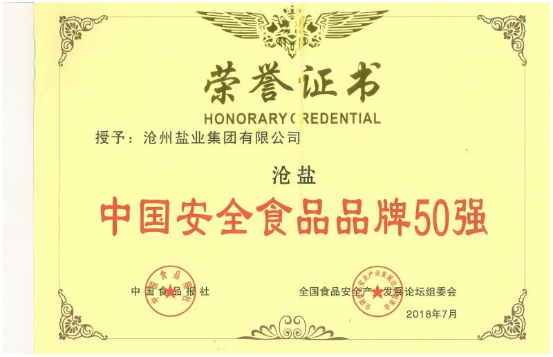 中國(guó)安全食品品牌50強(qiáng)