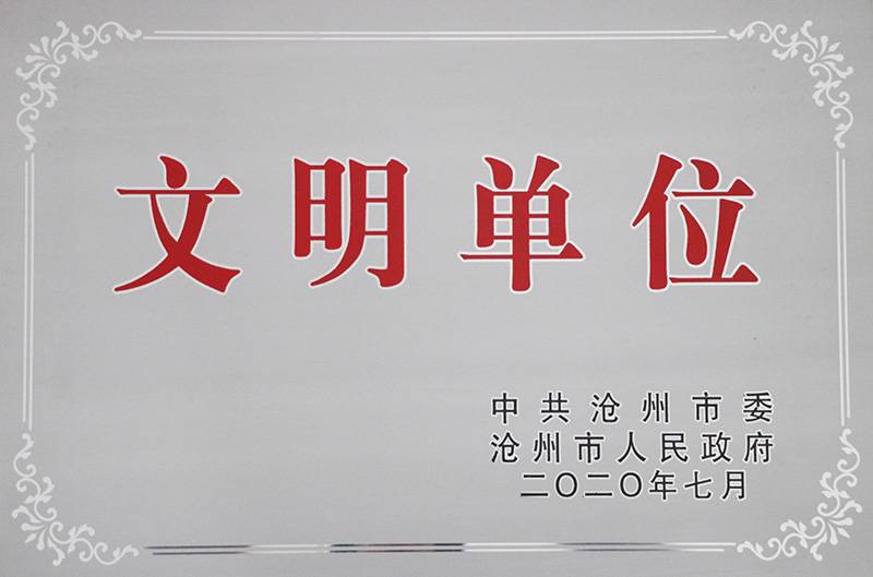文明單位